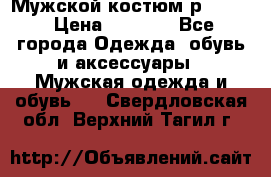 Мужской костюм р46-48. › Цена ­ 3 500 - Все города Одежда, обувь и аксессуары » Мужская одежда и обувь   . Свердловская обл.,Верхний Тагил г.